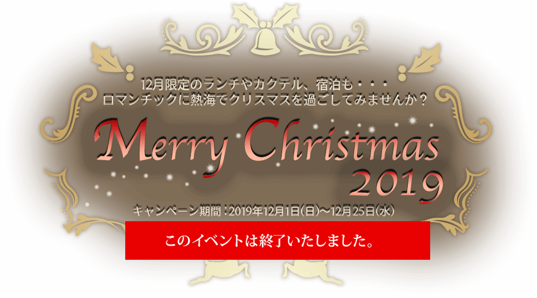 熱海でクリスマス 19イベントは終了いたしました Atami Bay Resort Korakuen 熱海ベイリゾート後楽園 公式サイト